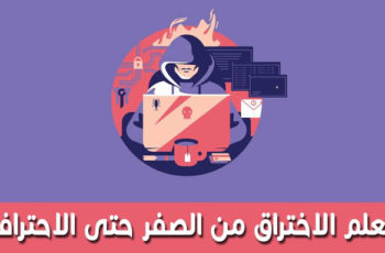 تحميل كتاب تعلم الإختراق من الصفر حتى الإحتراف برمج للتعليم