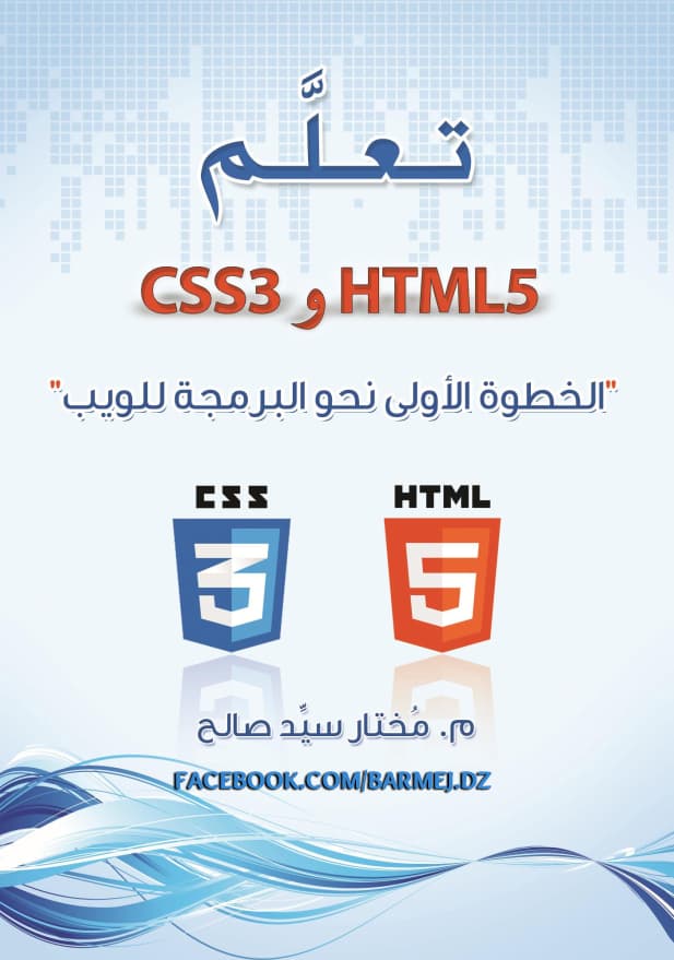 كتاب تعلم HTML5 و CSS3 الخطوة الأولى نحو البرمجة للويب