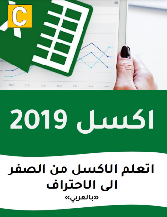 تحميل كتاب تعلم الاكسل 2019 بالعربي
