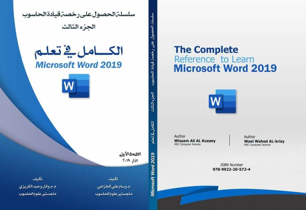 كتاب الكامل في تعلم Microsoft Word 2019