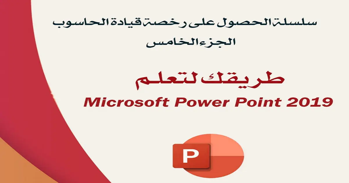 تحميل كتاب طريقك لتعلم Microsoft Power Point 2019