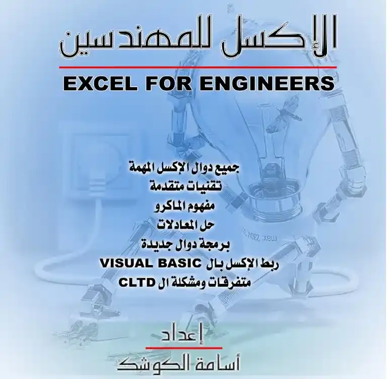 تحميل كتاب الإكسل للمهندسين Excel For Engineers