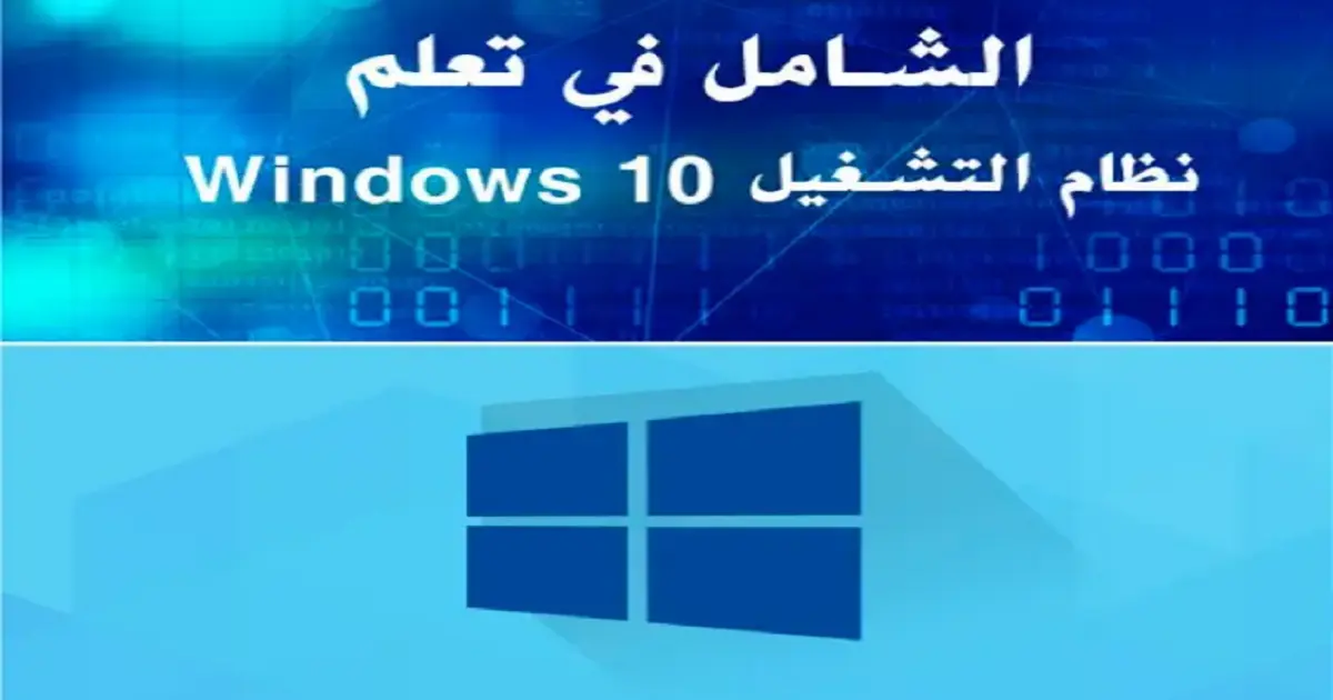 كتاب الشامل في تعلم نظام التشغيل Windows 10